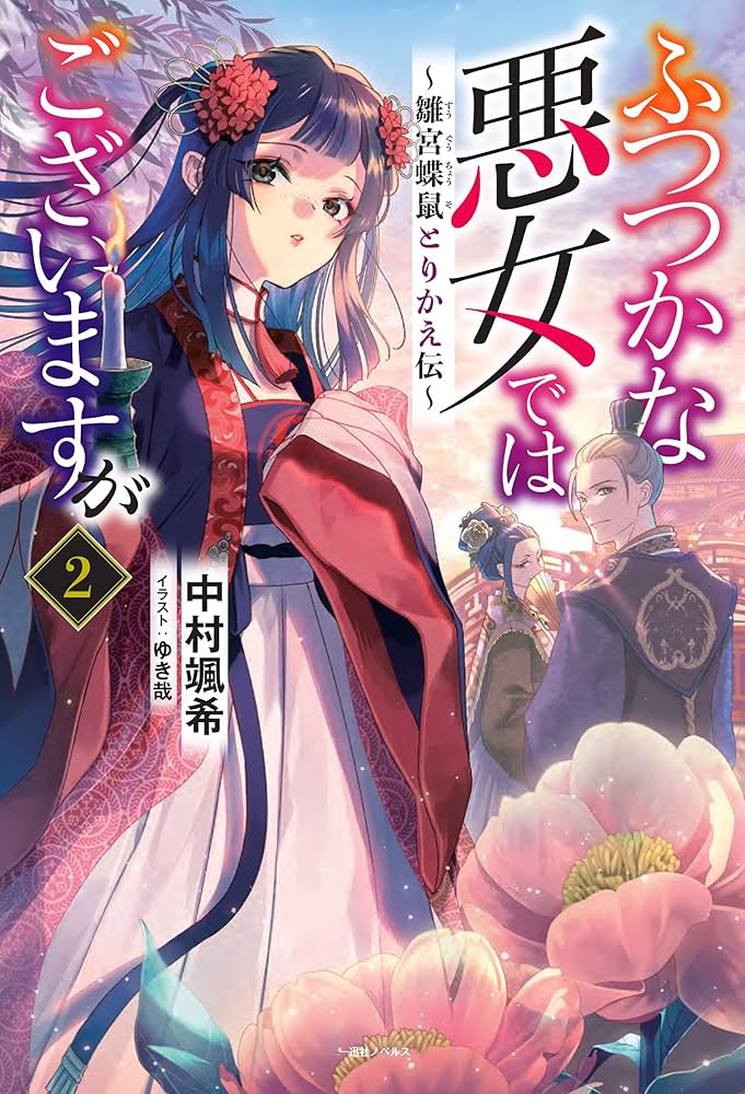 ふつつかな悪女ではございますが　既刊全巻 Amazon.co.jp: ふつつかな悪女ではございますが ～雛宮蝶鼠